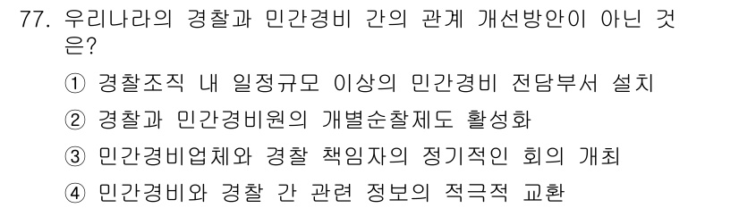 경비지도사_1차(법학개론,민간경비론) 2018년 77번 - 경찰과 민간경비의 개별순차체제는 각자의 역할에 맞춰 독립적으로 운영되므로... 에 관한 핵심 기출문제