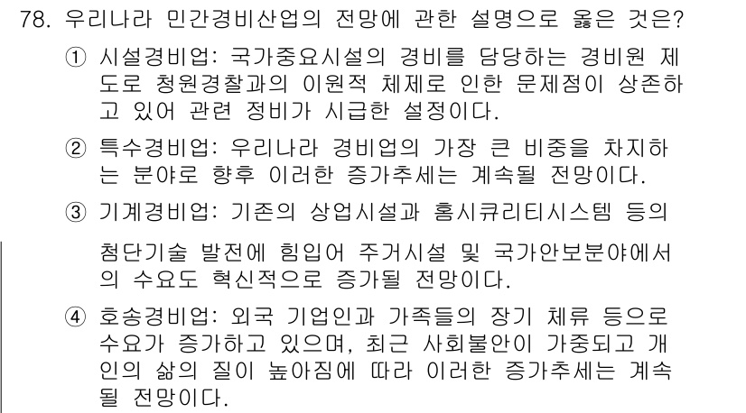 경비지도사_1차(법학개론,민간경비론) 2018년 78번 - 정답 3번은 민간경비의 발전이 국가안전보장과 밀접한 연관이 있음을 강조합... 에 관한 핵심 기출문제