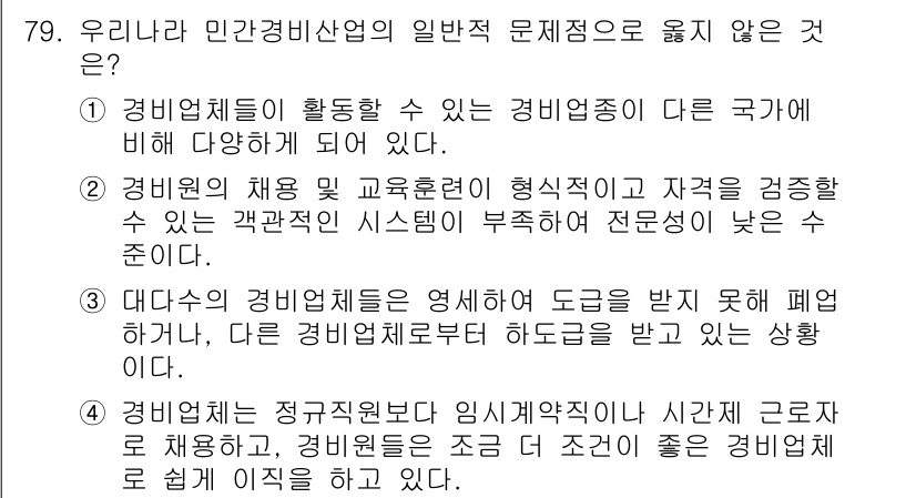 경비지도사_1차(법학개론,민간경비론) 2018년 79번 - 해당 질문의 정답은 1번입니다. 경비업체는 국가에 대해 다양한 법적 의무... 에 관한 핵심 기출문제