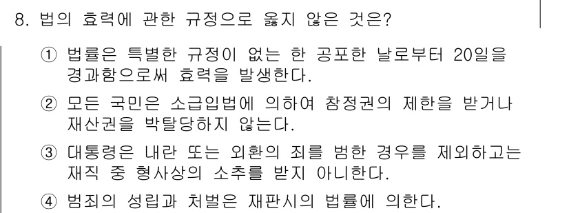 경비지도사_1차(법학개론,민간경비론) 2018년 8번 - 법의 효력이란 특정 규정에 따라 다르게 나타날 수 있으며, 따라서 모든 ... 에 관한 핵심 기출문제