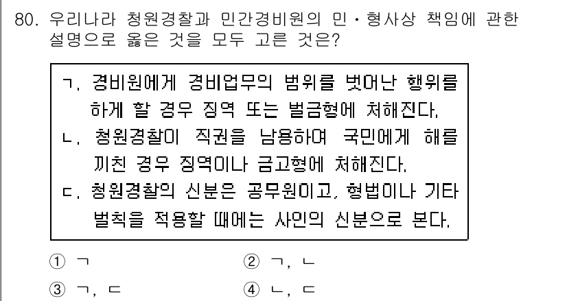 경비지도사_1차(법학개론,민간경비론) 2018년 80번 - 청원경찰의 법적 지위는 국민에게 해를 끼친 경우에 한정하여 제한됩니다. ... 에 관한 핵심 기출문제