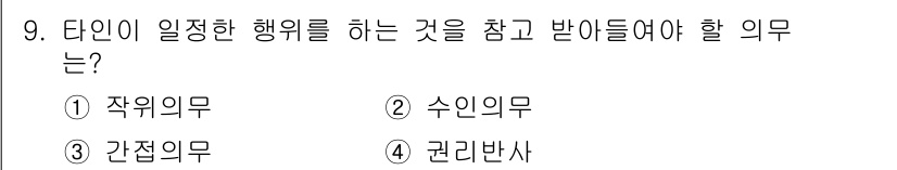 경비지도사_1차(법학개론,민간경비론) 2018년 9번 - 정답은 2번 수인의무입니다. 수인의무는 타인의 정당한 권리를 존중하며, ... 에 관한 핵심 기출문제