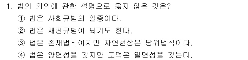 경비지도사_1차(법학개론,민간경비론) 2019년 1번 - '법은 준칙법이지만 자연현상은 당위법성이다'라는 설명은 법의 본질과 성격... 에 관한 핵심 기출문제