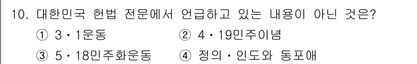 경비지도사_1차(법학개론,민간경비론) 2019년 10번 - 정답은 3번 "18만주화운동"입니다. 대한민국 헌법 전문에서 언급하고 있... 에 관한 핵심 기출문제