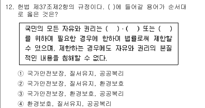 경비지도사_1차(법학개론,민간경비론) 2019년 12번 - . 

해설: 헌법 제37조 제2항은 국민의 자유와 권리를 제한할 수 있... 에 관한 핵심 기출문제