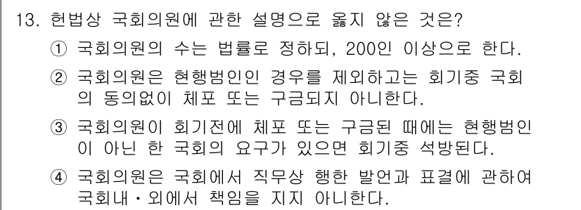 경비지도사_1차(법학개론,민간경비론) 2019년 13번 - 3번은 국회의원 의정활동에 대한 설명이 부적절합니다. 헌법에 따르면 국회... 에 관한 핵심 기출문제