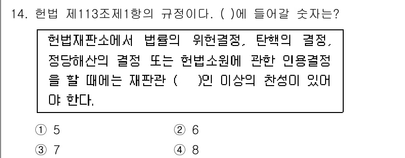 경비지도사_1차(법학개론,민간경비론) 2019년 14번 - 이유: 헌법 제113조 제1항은 법원에서 법령이 위헌결정, 탄핵 결정 등... 에 관한 핵심 기출문제