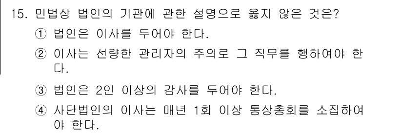 경비지도사_1차(법학개론,민간경비론) 2019년 15번 - 민법상 법인은 이사 2인 이상의 감사를 두어야 하므로, "법인은 2인 이... 에 관한 핵심 기출문제