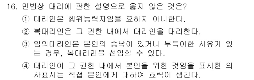 경비지도사_1차(법학개론,민간경비론) 2019년 16번 - 대리인은 본인의 의사를 대리하여 행위할 수 있는 자로, 행위능력을 요구하... 에 관한 핵심 기출문제