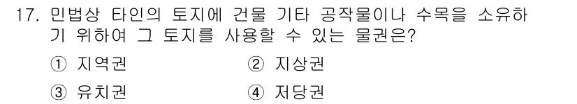 경비지도사_1차(법학개론,민간경비론) 2019년 17번 - 정답은 2번 지상권입니다. 지상권은 타인의 토지위에 건물이나 구조물을 설... 에 관한 핵심 기출문제