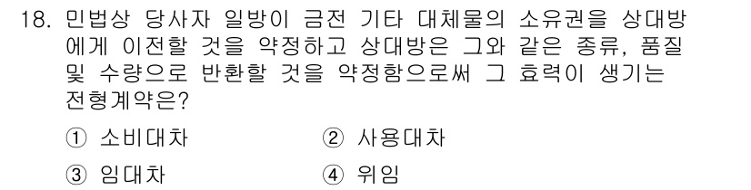 경비지도사_1차(법학개론,민간경비론) 2019년 18번 - 정답은 1. 소유대차입니다. 소유대차는 대체물의 소유권이 상호 간에 이전... 에 관한 핵심 기출문제