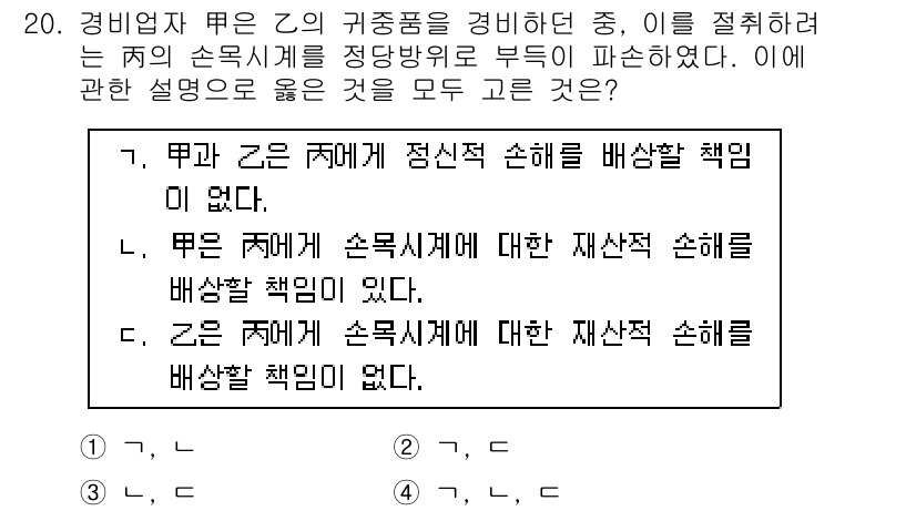 경비지도사_1차(법학개론,민간경비론) 2019년 20번 - 경비지도사는 경비 업무 수행 중 발생하는 정신적 손해에 대해 일정한 책임... 에 관한 핵심 기출문제