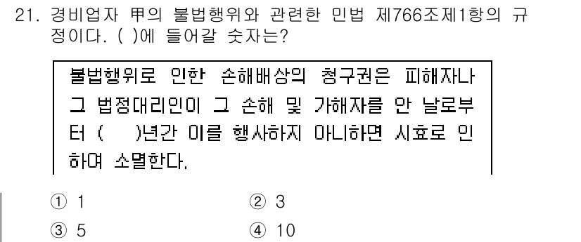 경비지도사_1차(법학개론,민간경비론) 2019년 21번 - 문제에서 언급된 민법 제766조는 불법행위로 인한 손해배상에 대한 규정을... 에 관한 핵심 기출문제