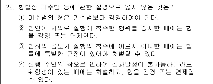 경비지도사_1차(법학개론,민간경비론) 2019년 22번 - . 

정답인 이유: 형벌의 종류는 법적 효력을 발휘하는 조건으로 미수범... 에 관한 핵심 기출문제