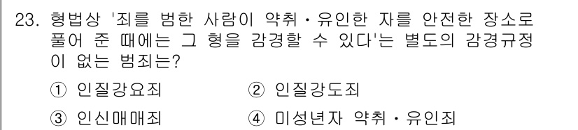 경비지도사_1차(법학개론,민간경비론) 2019년 23번 - 정답은 ② 인질강도죄입니다. 이 범죄는 피해자에게 폭력 또는 위협을 가하... 에 관한 핵심 기출문제