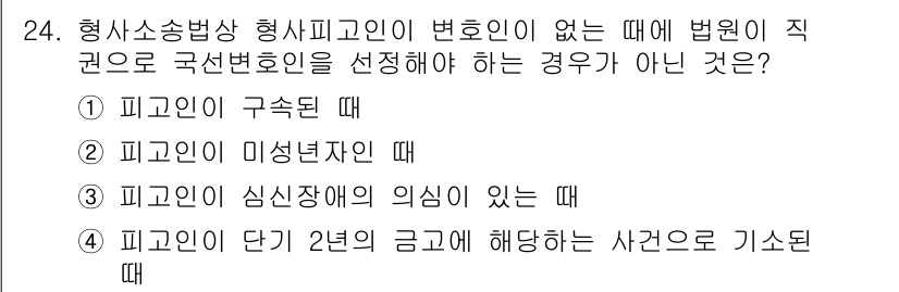 경비지도사_1차(법학개론,민간경비론) 2019년 24번 - 정답 4번입니다. 형사소송법상 피고인이 단지 2년의 금고에 해당하는 사건... 에 관한 핵심 기출문제