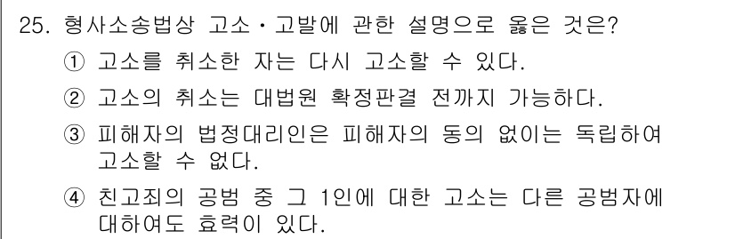 경비지도사_1차(법학개론,민간경비론) 2019년 25번 - 정답 4는 친구의 공빙 중 1인에 대한 고소는 다른 공빙처에 대해 효력이... 에 관한 핵심 기출문제