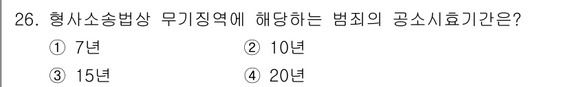 경비지도사_1차(법학개론,민간경비론) 2019년 26번 - 정답은 3번, 15년입니다. 형사소송법상 무기징역에 해당하는 범죄는 공소... 에 관한 핵심 기출문제