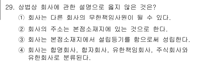 경비지도사_1차(법학개론,민간경비론) 2019년 29번 - . 

회사는 다른 회사의 무한책임사원일 수 없기 때문에 상법상 회사를 ... 에 관한 핵심 기출문제