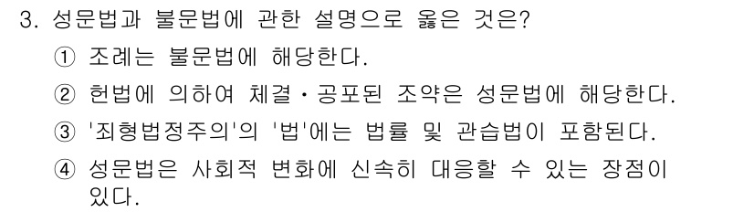 경비지도사_1차(법학개론,민간경비론) 2019년 3번 - 헌법에 의해 체계·공포된 조약은 성문법으로 간주되며, 법적 구속력이 있습... 에 관한 핵심 기출문제