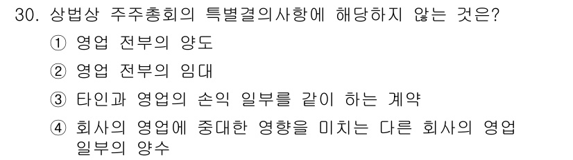 경비지도사_1차(법학개론,민간경비론) 2019년 30번 - 상법상 주주총회의 특별결의사항에는 영업 전부의 양도나 임대는 포함되지만,... 에 관한 핵심 기출문제