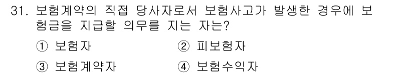 경비지도사_1차(법학개론,민간경비론) 2019년 31번 - 정답은 1번, 보험자입니다. 보험계약에 따라 보험자는 보험사고가 발생했을... 에 관한 핵심 기출문제
