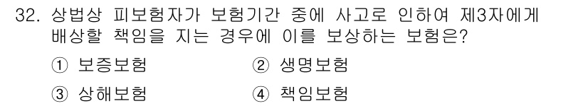 경비지도사_1차(법학개론,민간경비론) 2019년 32번 - 해당 문제에서 제3자에게 배상할 책임을 지는 경우는 '책임보험'입니다. ... 에 관한 핵심 기출문제