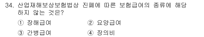 경비지도사_1차(법학개론,민간경비론) 2019년 34번 - 정답은 ① 장해급여입니다. 산업재해보상보험법상 장해급여는 유해 요소에 의... 에 관한 핵심 기출문제