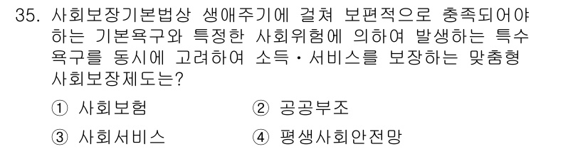경비지도사_1차(법학개론,민간경비론) 2019년 35번 - 사회보장기본법 상 생애주기와 관련하여 기초보장 및 사회적 요구를 충족시키... 에 관한 핵심 기출문제