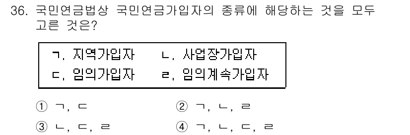 경비지도사_1차(법학개론,민간경비론) 2019년 36번 - 정답 4번은 국민연금법상 국민연금가입자의 종류에 해당하는 사무장가입자와 ... 에 관한 핵심 기출문제