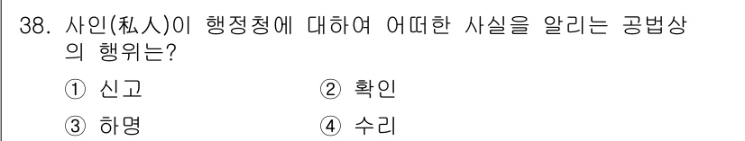 경비지도사_1차(법학개론,민간경비론) 2019년 38번 - . 신고  
신고는 행정청에 특정 사실을 알리는 행위로, 행정절차에서 중... 에 관한 핵심 기출문제