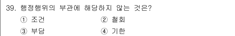 경비지도사_1차(법학개론,민간경비론) 2019년 39번 - 행정행위의 부관은 행정행위에 자신의 효력을 부가하는 조건, 기한, 부담 ... 에 관한 핵심 기출문제