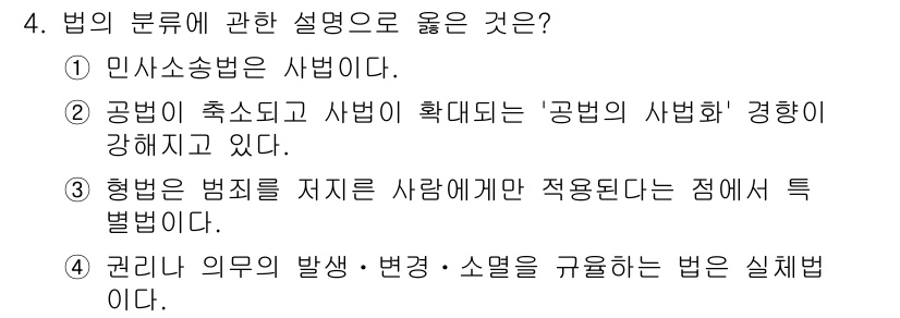 경비지도사_1차(법학개론,민간경비론) 2019년 4번 - 4번 정답인 이유는 민사소송법이 사법의 일종으로, 개인 간의 법적 분쟁을... 에 관한 핵심 기출문제