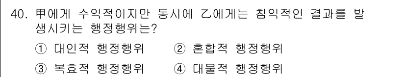 경비지도사_1차(법학개론,민간경비론) 2019년 40번 - 정답은 3번 바람직 행정행위입니다. 바람직 행정행위는 법적 요건을 충족하... 에 관한 핵심 기출문제