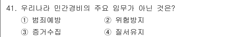 경비지도사_1차(법학개론,민간경비론) 2019년 41번 - 민간경비의 주요 임무는 범죄 예방, 위험 방지 및 사실상 안전 유지에 초... 에 관한 핵심 기출문제
