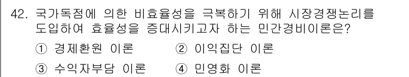 경비지도사_1차(법학개론,민간경비론) 2019년 42번 - . 민영화 이론  

민영화 이론은 국가의 비효율성을 해소하기 위해 공공... 에 관한 핵심 기출문제