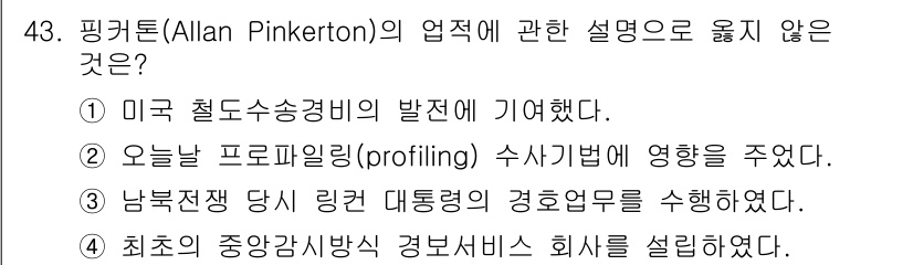 경비지도사_1차(법학개론,민간경비론) 2019년 43번 - 정답 4번은 핑커턴의 활동과 직접적인 관련이 없는 내용입니다. 핑커턴은 ... 에 관한 핵심 기출문제