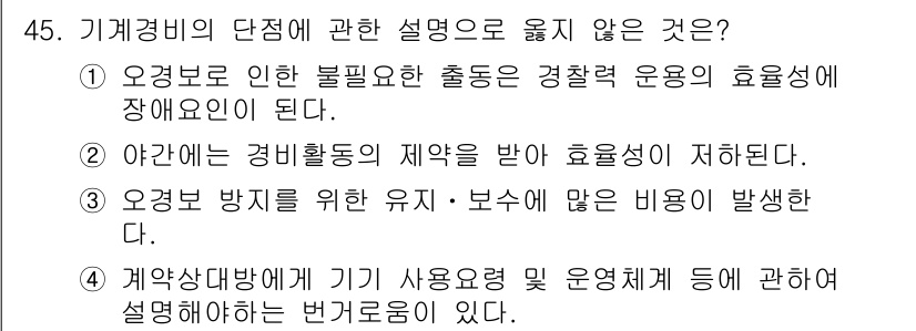 경비지도사_1차(법학개론,민간경비론) 2019년 45번 - 기계경비의 단점에는 경비활동의 제약이 있어 인력에 비해 유연성이 떨어진다... 에 관한 핵심 기출문제