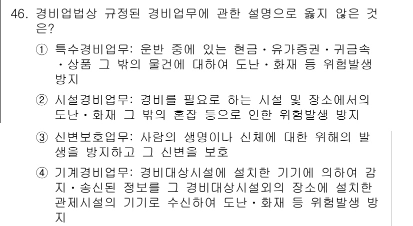 경비지도사_1차(법학개론,민간경비론) 2019년 46번 - 이 설명은 경비업무의 규정과 관련하여 "현금·유가증권·상품 등 박의 물건... 에 관한 핵심 기출문제