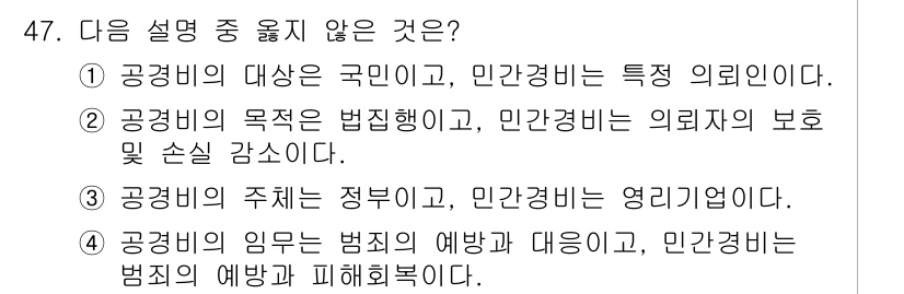 경비지도사_1차(법학개론,민간경비론) 2019년 47번 - 공공경비는 범죄 예방과 대응을 담당하지만 민간경비는 사유재산 보호와 관련... 에 관한 핵심 기출문제