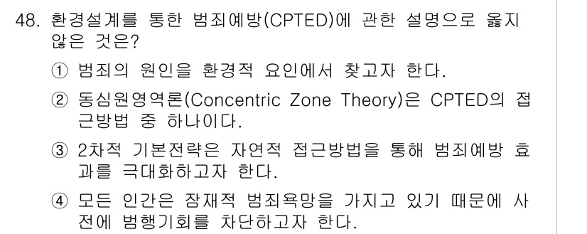 경비지도사_1차(법학개론,민간경비론) 2019년 48번 - CPTED는 특정한 유형의 범죄 예방을 목표로 하며, 모든 인간이 범죄욕... 에 관한 핵심 기출문제