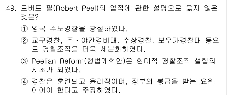 경비지도사_1차(법학개론,민간경비론) 2019년 49번 - 로버트 필의 경찰 철학에 따르면, 경찰은 범죄 예방과 지역 사회의 안전을... 에 관한 핵심 기출문제