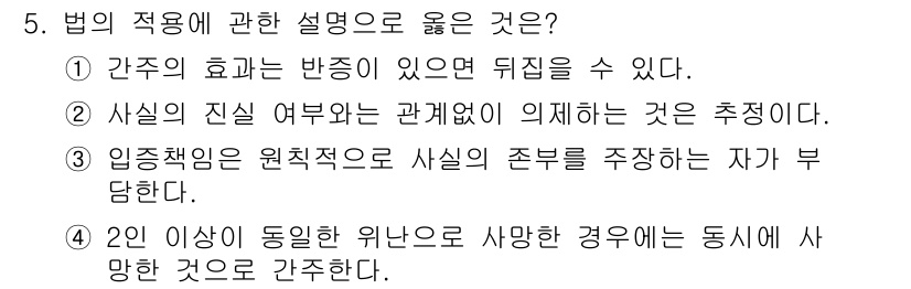 경비지도사_1차(법학개론,민간경비론) 2019년 5번 - 법의 적용에 대한 설명에서 ‘입증책임은 원칙적으로 사실의 존재를 주장하는... 에 관한 핵심 기출문제