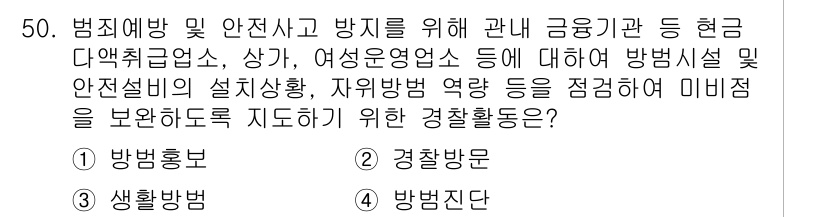 경비지도사_1차(법학개론,민간경비론) 2019년 50번 - 정답은 4번 '방범진단'입니다. 방범진단은 범죄 예방을 위해 시설과 환경... 에 관한 핵심 기출문제