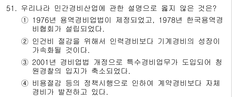 경비지도사_1차(법학개론,민간경비론) 2019년 51번 - 민간경비산업에 대한 설명 중 '2001년 경비업법 개정으로 특수경비업무가... 에 관한 핵심 기출문제