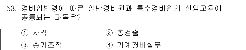 경비지도사_1차(법학개론,민간경비론) 2019년 53번 - 해당 자격증의 핵심 개념을 묻는 객관식 문제