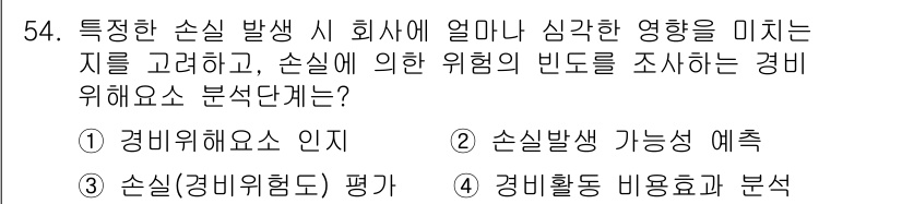 경비지도사_1차(법학개론,민간경비론) 2019년 54번 - 경비위험도 평가를 통해 특정한 손실 발생 시 그 위험의 수준을 객관적으로... 에 관한 핵심 기출문제