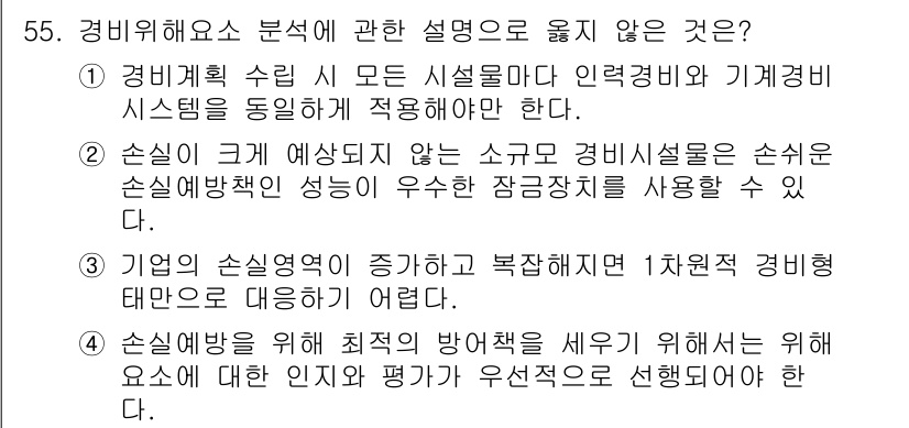 경비지도사_1차(법학개론,민간경비론) 2019년 55번 - . 

경비위해요소 분석은 지정된 소규모 경비시설에서 수행되어야 하며, ... 에 관한 핵심 기출문제