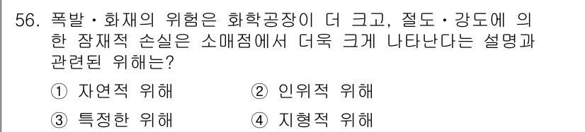 경비지도사_1차(법학개론,민간경비론) 2019년 56번 - 폭발·화재의 위험은 화학 공장에서 더 크고 절도·강도에 의한 잠재적 손실... 에 관한 핵심 기출문제