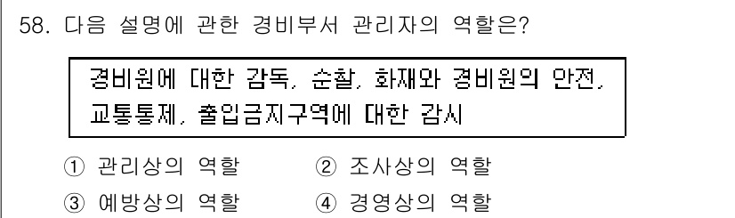 경비지도사_1차(법학개론,민간경비론) 2019년 58번 - 경비부서 관리자의 역할은 경비원에 대한 감독, 순찰, 화재 및 안전 관리... 에 관한 핵심 기출문제